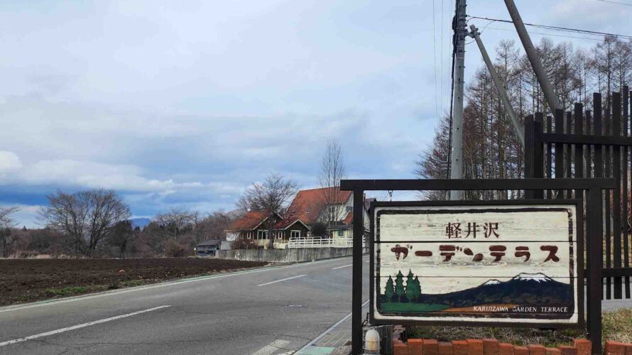 関西から関東へいくついでの軽井沢ガーデンテラス